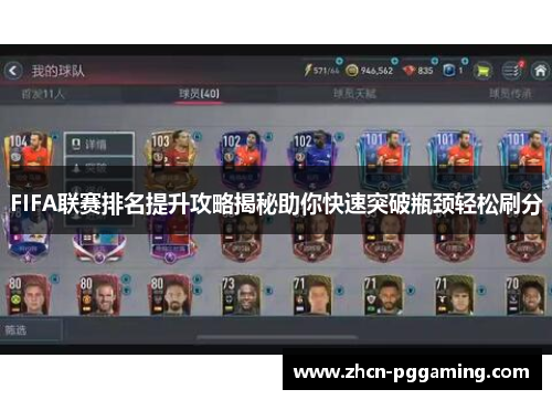 FIFA联赛排名提升攻略揭秘助你快速突破瓶颈轻松刷分
