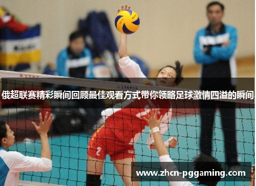 俄超联赛精彩瞬间回顾最佳观看方式带你领略足球激情四溢的瞬间