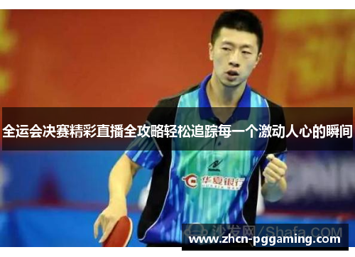全运会决赛精彩直播全攻略轻松追踪每一个激动人心的瞬间