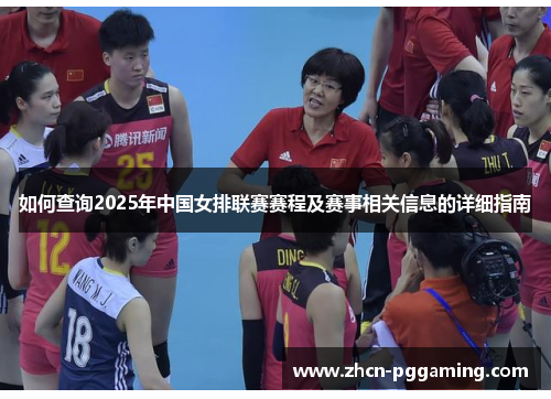 如何查询2025年中国女排联赛赛程及赛事相关信息的详细指南 如何查询2025年中国女排联赛赛程及赛事相关信息的详细指南