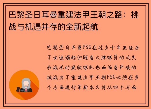 巴黎圣日耳曼重建法甲王朝之路：挑战与机遇并存的全新起航