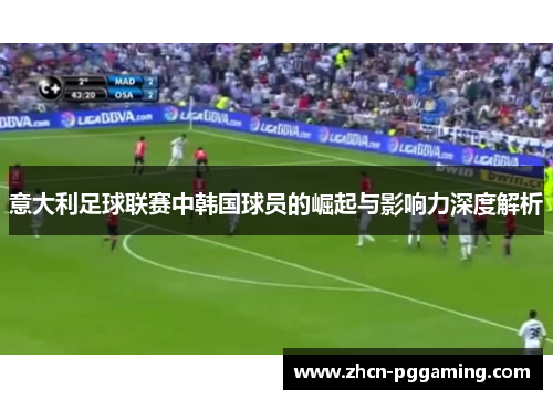 意大利足球联赛中韩国球员的崛起与影响力深度解析