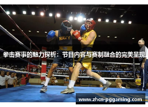 拳击赛事的魅力探析:节目内容与赛制融合的完美呈现 拳击赛事的魅力探析:节目内容与赛制融合的完美呈现