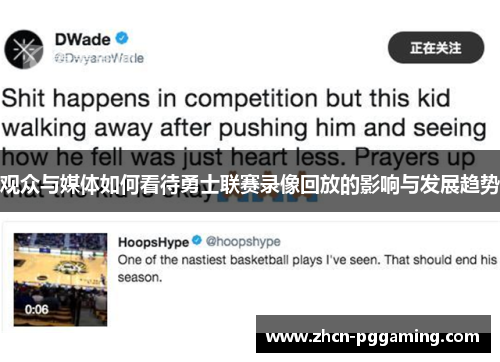 观众与媒体如何看待勇士联赛录像回放的影响与发展趋势