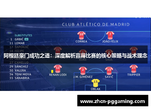 阿根廷豪门成功之道:深度解析赢得比赛的核心策略与战术理念 阿根廷豪门成功之道:深度解析赢得比赛的核心策略与战术理念