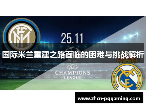 国际米兰重建之路面临的困难与挑战解析