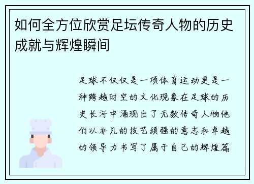 如何全方位欣赏足坛传奇人物的历史成就与辉煌瞬间 如何全方位欣赏足坛传奇人物的历史成就与辉煌瞬间
