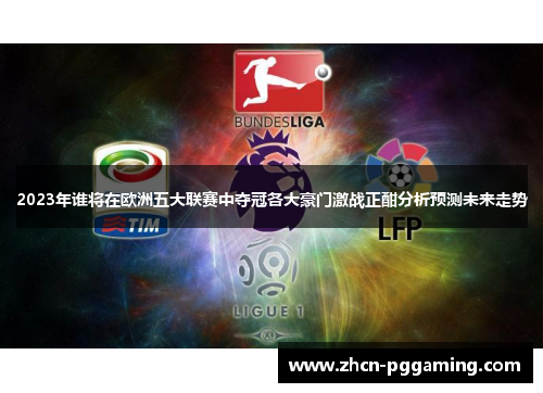 2023年谁将在欧洲五大联赛中夺冠各大豪门激战正酣分析预测未来走势 2023年谁将在欧洲五大联赛中夺冠各大豪门激战正酣分析预测未来走势