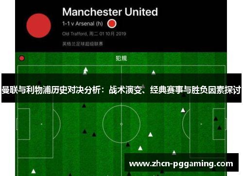 曼联与利物浦历史对决分析：战术演变、经典赛事与胜负因素探讨