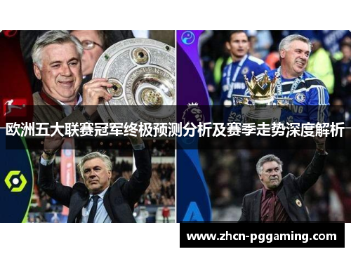 欧洲五大联赛冠军终极预测分析及赛季走势深度解析