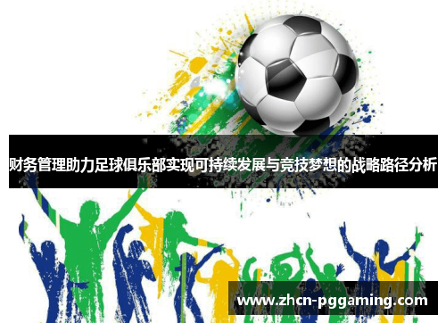 财务管理助力足球俱乐部实现可持续发展与竞技梦想的战略路径分析 财务管理助力足球俱乐部实现可持续发展与竞技梦想的战略路径分析