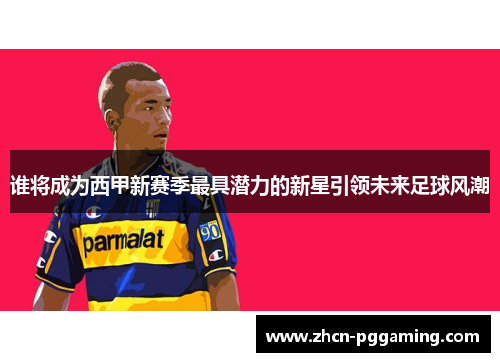 谁将成为西甲新赛季最具潜力的新星引领未来足球风潮