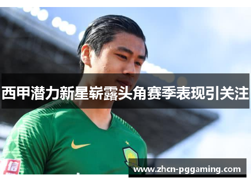 西甲潜力新星崭露头角赛季表现引关注 西甲潜力新星崭露头角赛季表现引关注