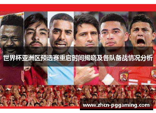 世界杯亚洲区预选赛重启时间揭晓及各队备战情况分析