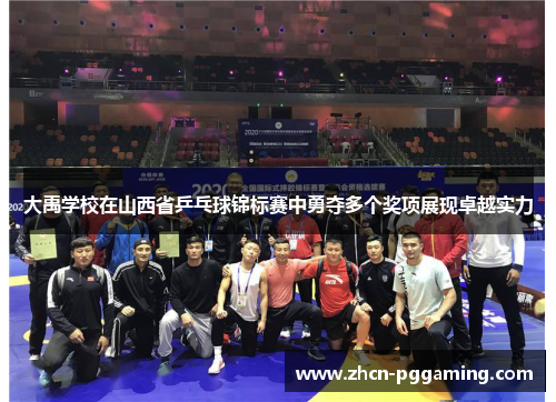 大禹学校在山西省乒乓球锦标赛中勇夺多个奖项展现卓越实力 大禹学校在山西省乒乓球锦标赛中勇夺多个奖项展现卓越实力