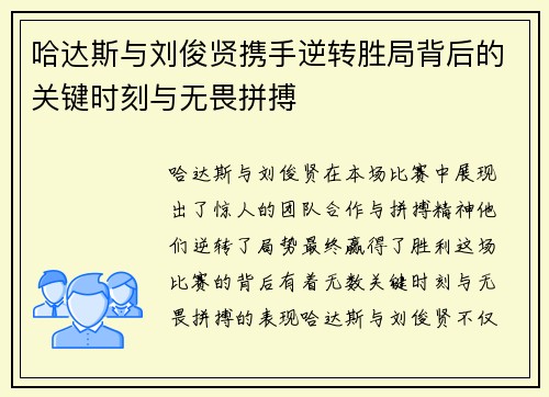 哈达斯与刘俊贤携手逆转胜局背后的关键时刻与无畏拼搏