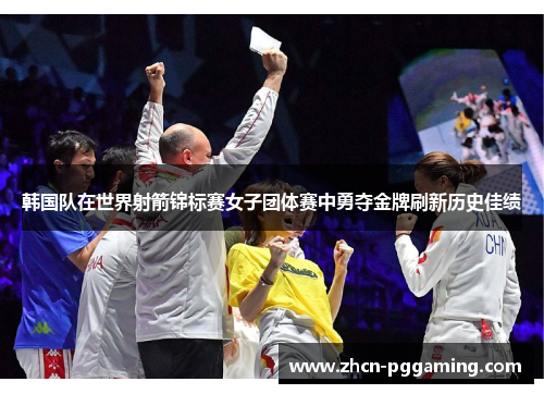 韩国队在世界射箭锦标赛女子团体赛中勇夺金牌刷新历史佳绩