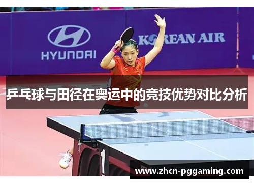 乒乓球与田径在奥运中的竞技优势对比分析