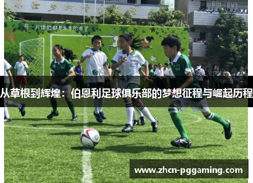 从草根到辉煌：伯恩利足球俱乐部的梦想征程与崛起历程