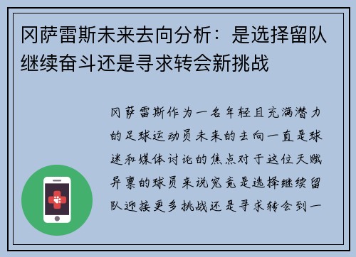冈萨雷斯未来去向分析：是选择留队继续奋斗还是寻求转会新挑战