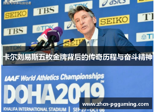 卡尔刘易斯五枚金牌背后的传奇历程与奋斗精神