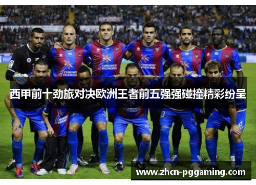 西甲前十劲旅对决欧洲王者前五强强碰撞精彩纷呈