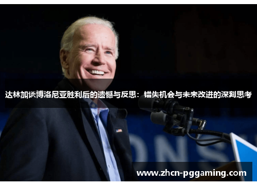 达林加谈博洛尼亚胜利后的遗憾与反思：错失机会与未来改进的深刻思考