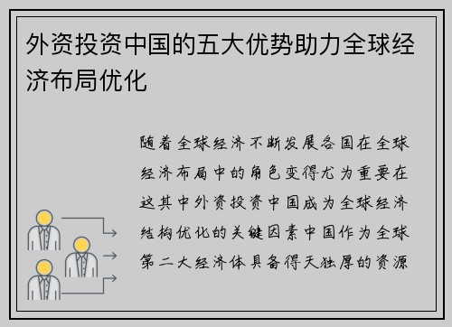 外资投资中国的五大优势助力全球经济布局优化