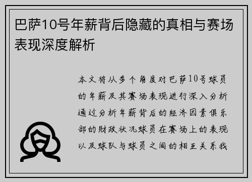 巴萨10号年薪背后隐藏的真相与赛场表现深度解析