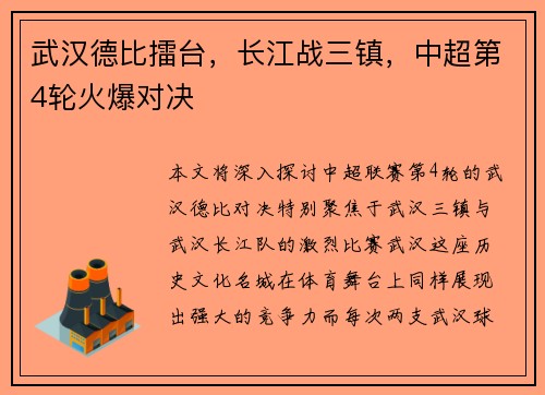 武汉德比擂台，长江战三镇，中超第4轮火爆对决