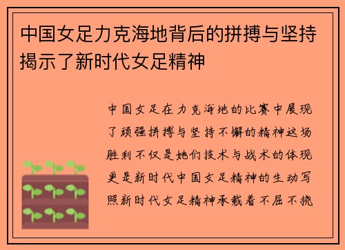 中国女足力克海地背后的拼搏与坚持揭示了新时代女足精神