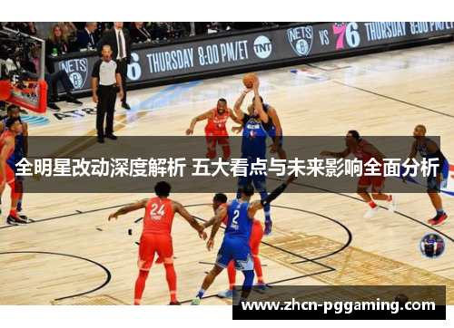 全明星改动深度解析 五大看点与未来影响全面分析