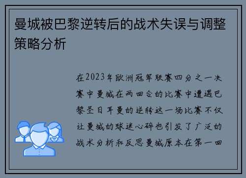 曼城被巴黎逆转后的战术失误与调整策略分析