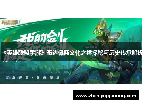《英雄联盟手游》布达佩斯文化之桥探秘与历史传承解析