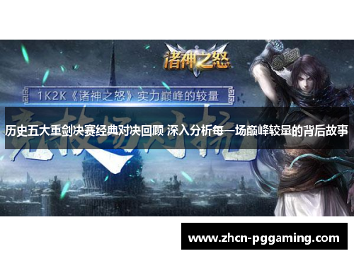 历史五大重剑决赛经典对决回顾 深入分析每一场巅峰较量的背后故事