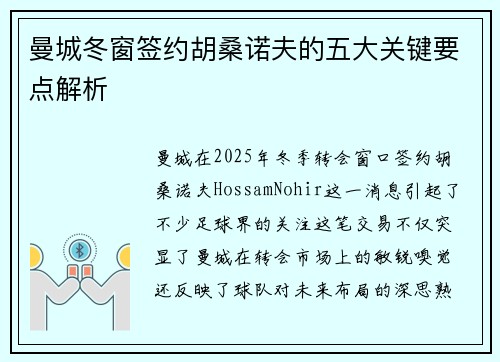 曼城冬窗签约胡桑诺夫的五大关键要点解析