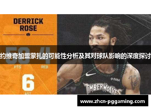 约维奇加盟蒙扎的可能性分析及其对球队影响的深度探讨