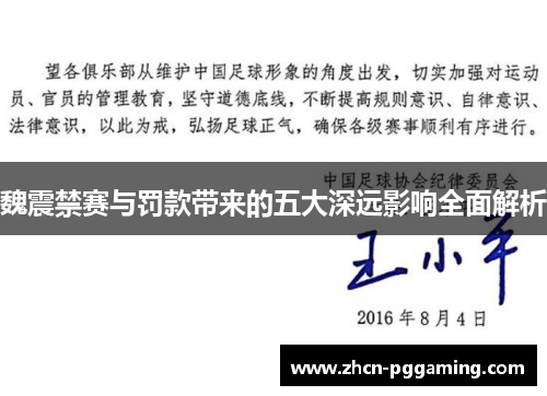魏震禁赛与罚款带来的五大深远影响全面解析