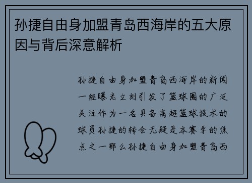 孙捷自由身加盟青岛西海岸的五大原因与背后深意解析