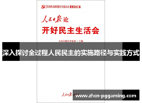深入探讨全过程人民民主的实施路径与实践方式