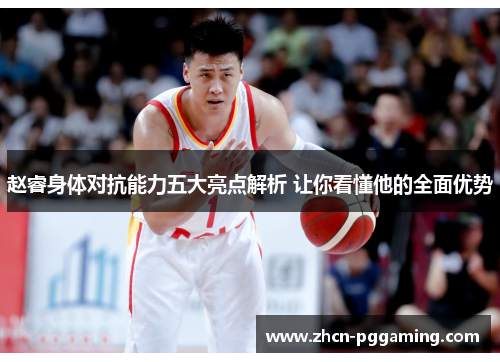 赵睿身体对抗能力五大亮点解析 让你看懂他的全面优势