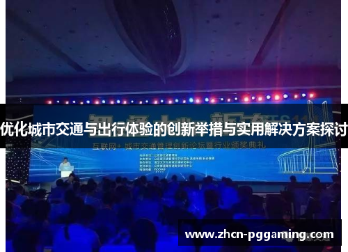 优化城市交通与出行体验的创新举措与实用解决方案探讨 优化城市交通与出行体验的创新举措与实用解决方案探讨