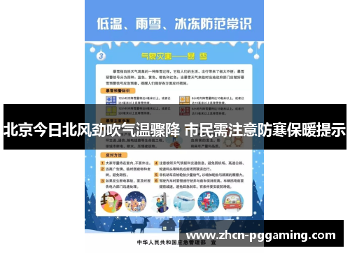 北京今日北风劲吹气温骤降 市民需注意防寒保暖提示