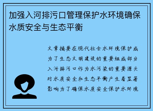 加强入河排污口管理保护水环境确保水质安全与生态平衡 加强入河排污口管理保护水环境确保水质安全与生态平衡