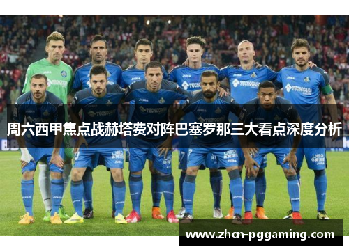 周六西甲焦点战赫塔费对阵巴塞罗那三大看点深度分析