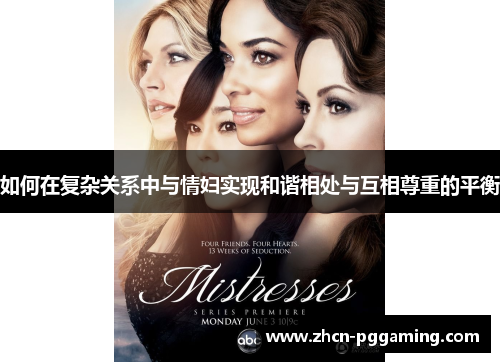 如何在复杂关系中与情妇实现和谐相处与互相尊重的平衡