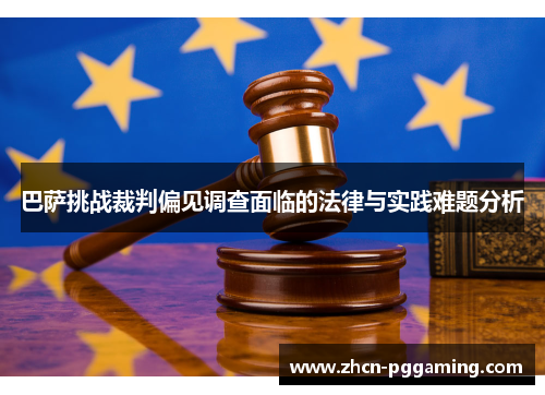 巴萨挑战裁判偏见调查面临的法律与实践难题分析 巴萨挑战裁判偏见调查面临的法律与实践难题分析