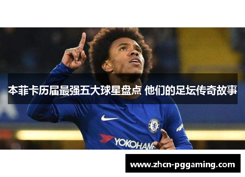 本菲卡历届最强五大球星盘点 他们的足坛传奇故事