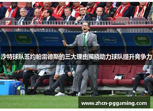 沙特球队签约帕雷德斯的三大理由揭晓助力球队提升竞争力 沙特球队签约帕雷德斯的三大理由揭晓助力球队提升竞争力