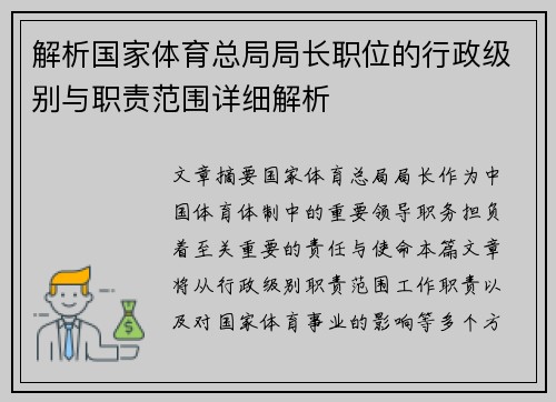 解析国家体育总局局长职位的行政级别与职责范围详细解析